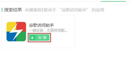 安装谷歌访问助手.jpg