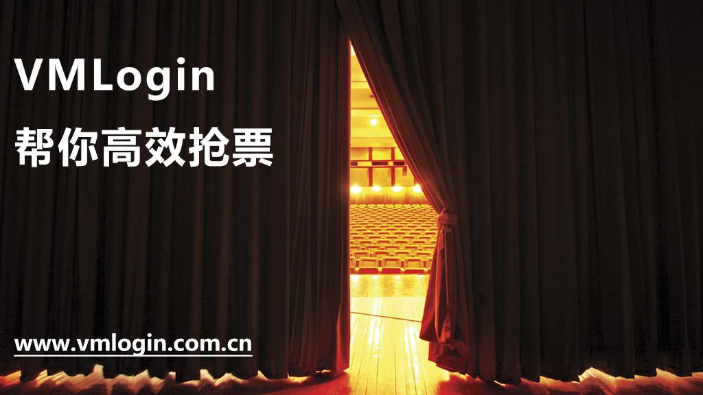 票务工作者：VMLogin防关联浏览器帮你高效抢票