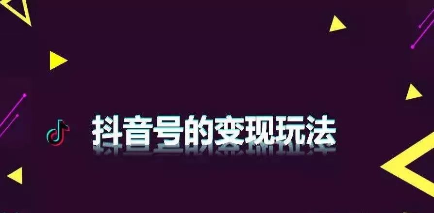 抖音号的变现玩法.jpg