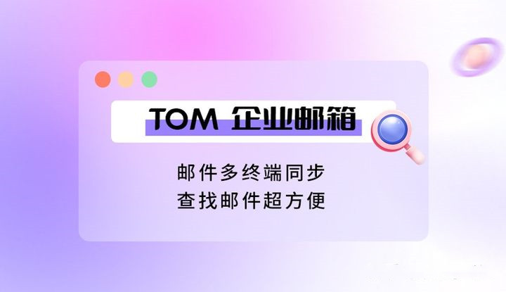 TOM邮箱的登录入口有很多.jpg