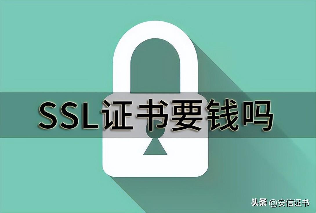SSL证书要钱吗？SSL证书一定要安装吗