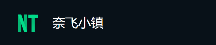 奈飞小镇.png