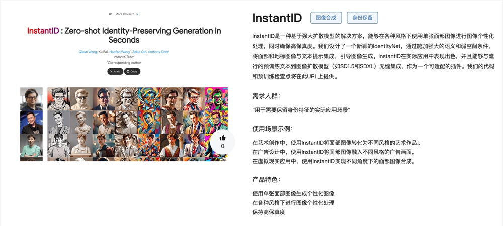 InstantID官网体验入口AI图像合成工具软件免费使用地址