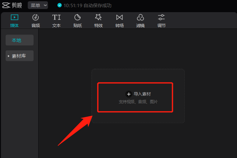 打开剪映软件，点击左上角的“导入素材”.png