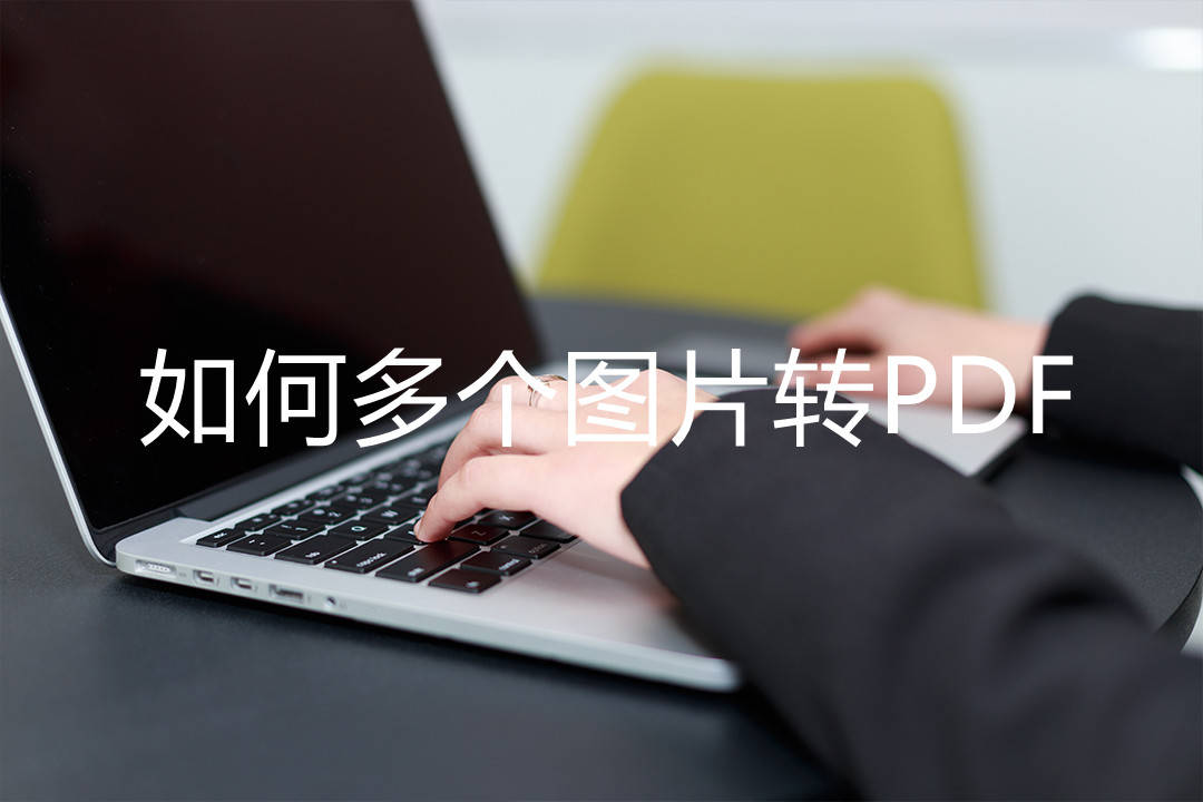 如何多个图片转PDF？ 