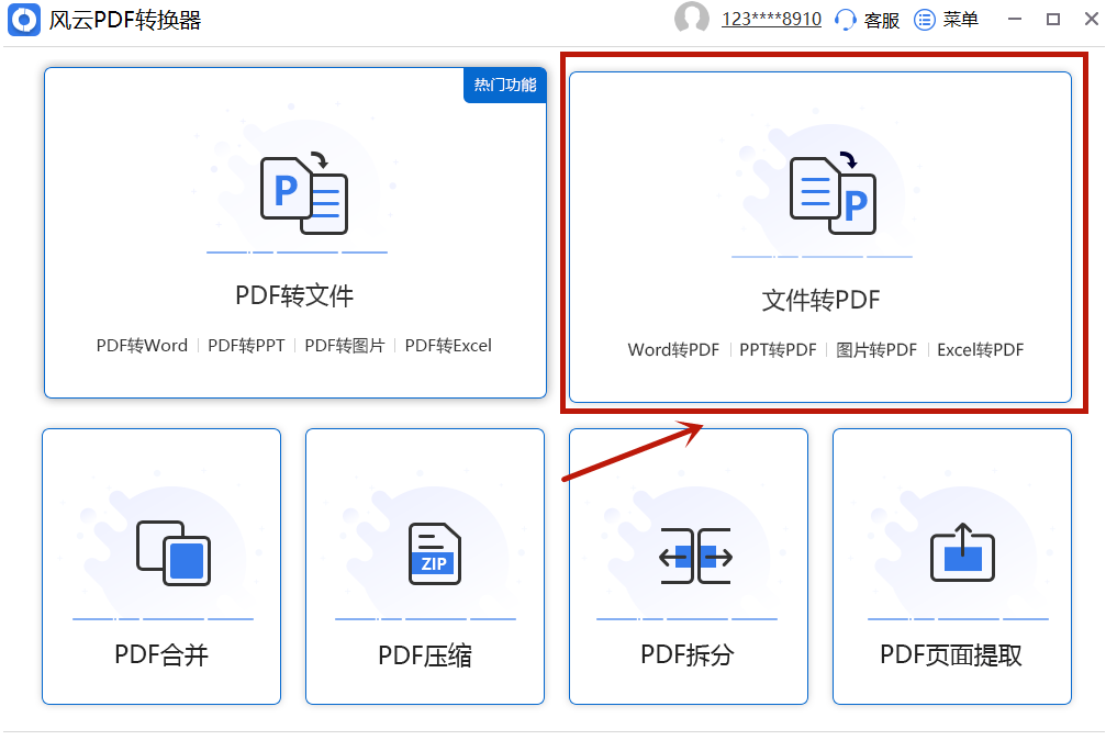 风云PDF转换器.png