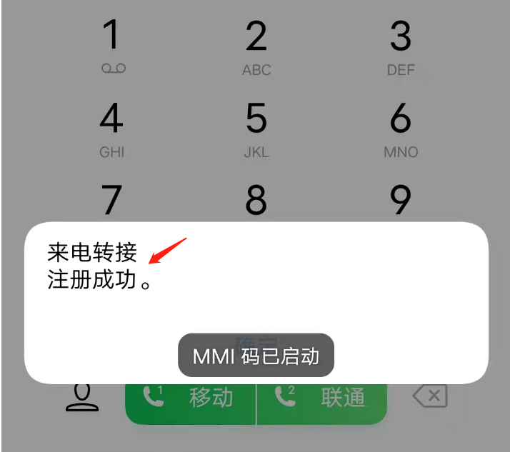 拨完号以后，即会显示来电转接注册成功，MMI码已启动，此时再拨打你的手机号码就会提示空号了！
