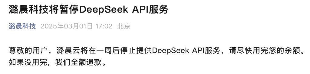 潞晨科技官微发文宣布将暂停DeepSeek API服务.png