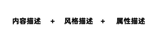 Midjourney 的 prompt 的结构可以拆分成三个基础组成部分.jpeg