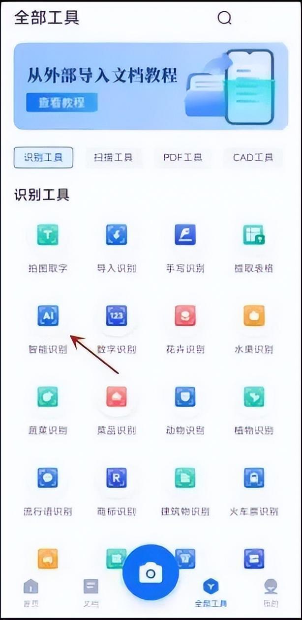 在全部工具中选择【智能识别】功能.jpg 在全部工具中选择【智能识别】功能.jpg