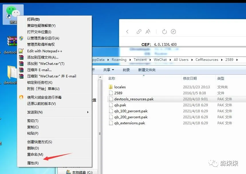 点击桌面的微信快捷方式，右击查看属性.webp